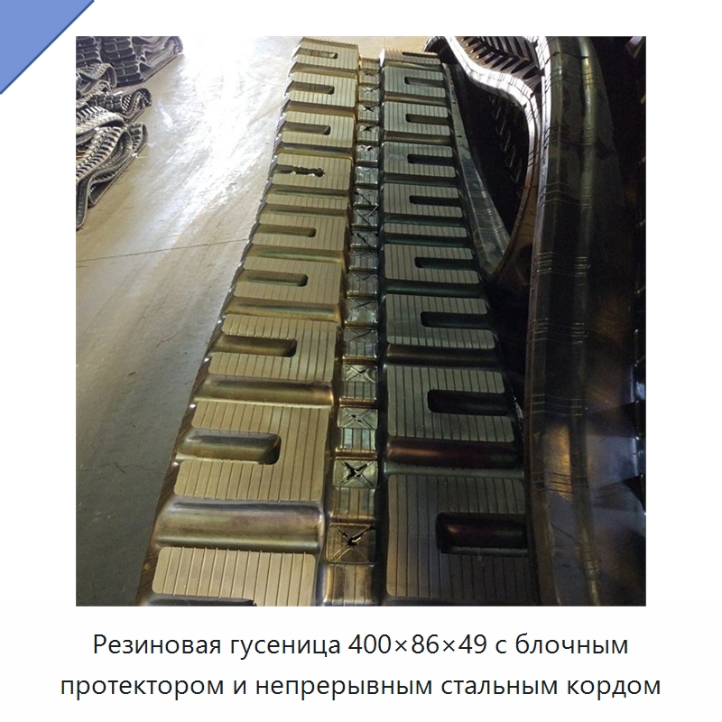 Резиновая гусеница 400×86×49 с блочным протектором и непрерывным стальным кордом — Запчасти для строительной техники
