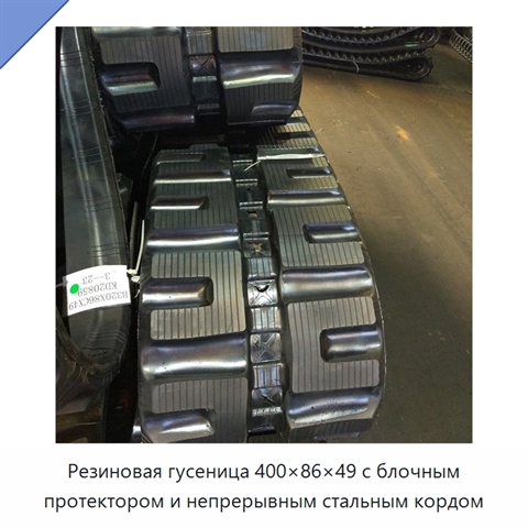 Резиновая гусеница 400×86×49 с блочным протектором и непрерывным стальным кордом