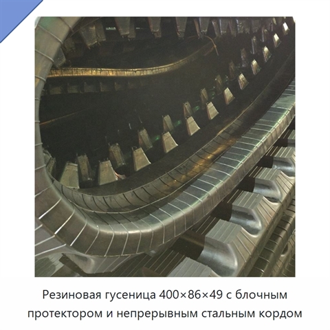 Резиновая гусеница 400×86×49 с блочным протектором и непрерывным стальным кордом