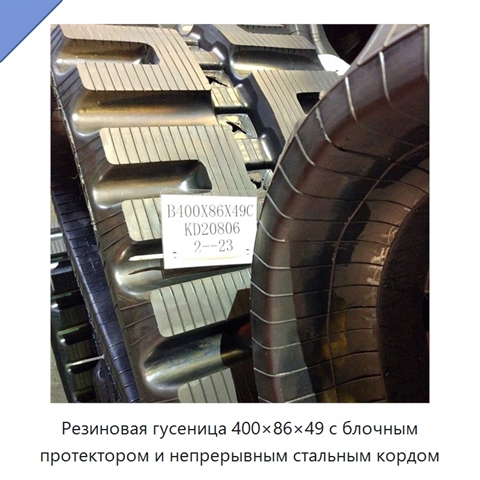Резиновая гусеница 400×86×49 с блочным протектором и непрерывным стальным кордом