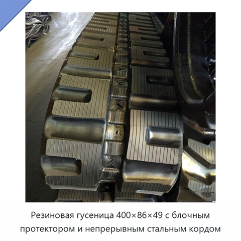 Резиновая гусеница 400×86×49 с блочным протектором и непрерывным стальным кордом
