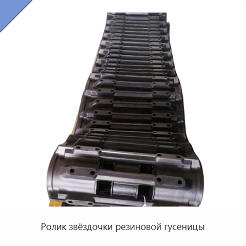 Ролик звёздочки резиновой гусеницы