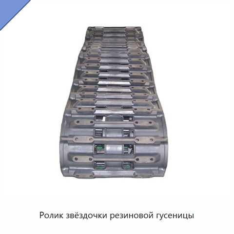 Ролик звёздочки резиновой гусеницы