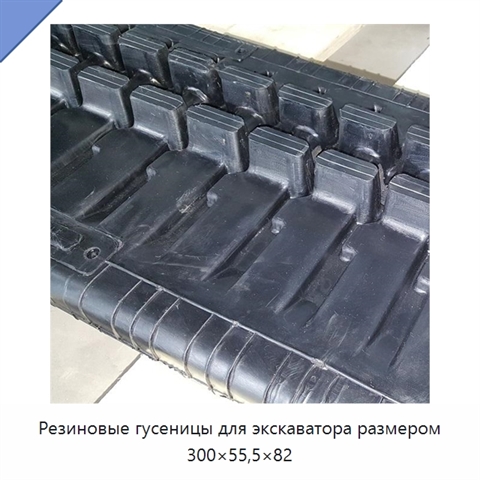 Резиновые гусеницы для экскаватора размером 300×55,5×82
