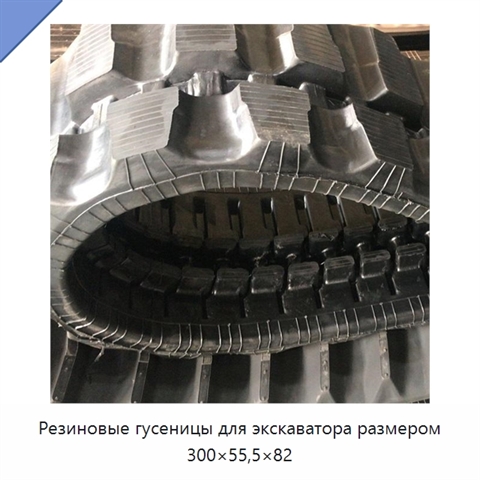 Резиновые гусеницы для экскаватора размером 300×55,5×82