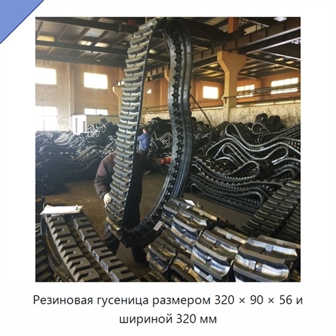 Резиновая гусеница размером 320 × 90 × 56 и шириной 320 мм