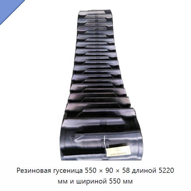 Резиновая гусеница 550 × 90 × 58 длиной 5220 мм и шириной 550 мм — Запчасти для строительной техники