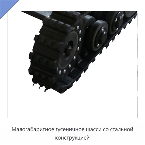 Малогабаритное гусеничное шасси со стальной конструкцией