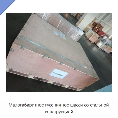 Малогабаритное гусеничное шасси со стальной конструкцией