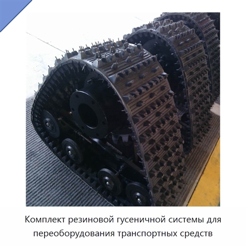 Комплект резиновой гусеничной системы для переоборудования транспортных средств