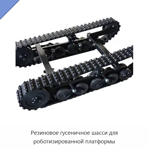 Резиновое гусеничное шасси для роботизированной платформы