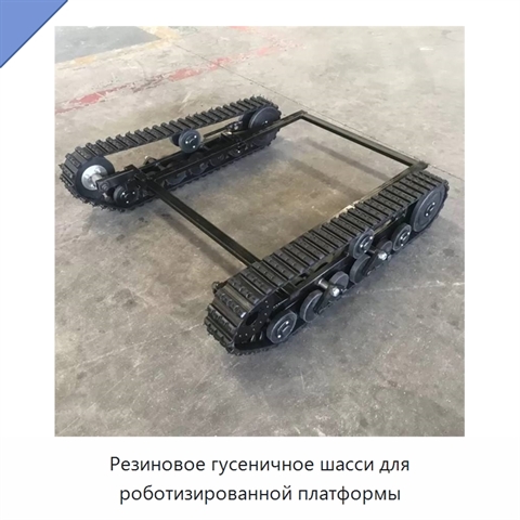 Резиновое гусеничное шасси для роботизированной платформы