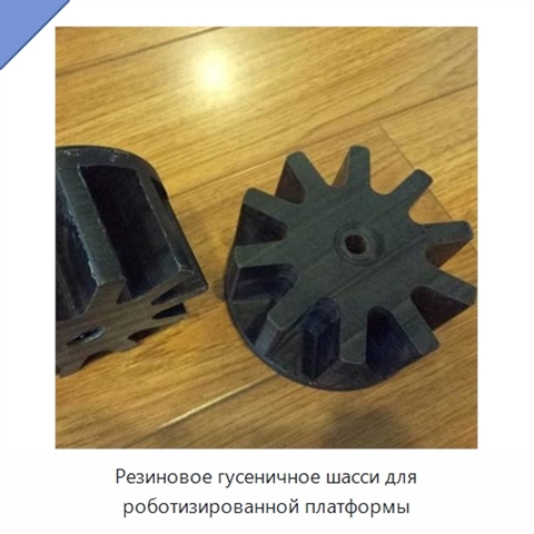 Резиновое гусеничное шасси для роботизированной платформы