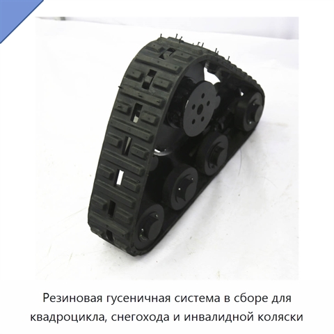 Резиновая гусеничная система в сборе для квадроцикла, снегохода и инвалидной коляски