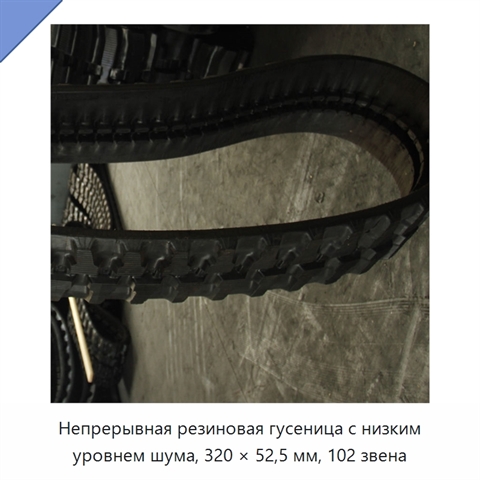 Непрерывная резиновая гусеница с низким уровнем шума, 320 × 52,5 мм, 102 звена