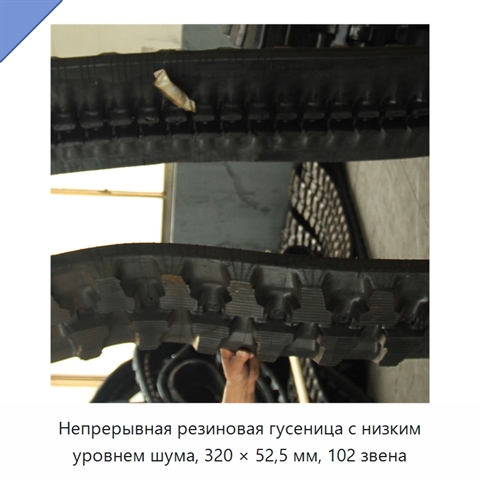 Непрерывная резиновая гусеница с низким уровнем шума, 320 × 52,5 мм, 102 звена