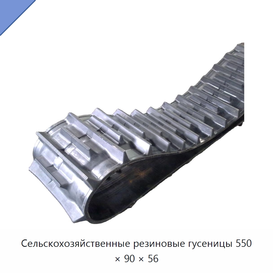 Сельскохозяйственные резиновые гусеницы 550 × 90 × 56 — Запчасти для строительной техники