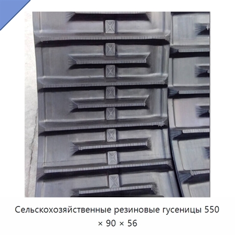Сельскохозяйственные резиновые гусеницы 550 × 90 × 56