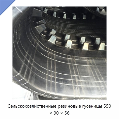 Сельскохозяйственные резиновые гусеницы 550 × 90 × 56