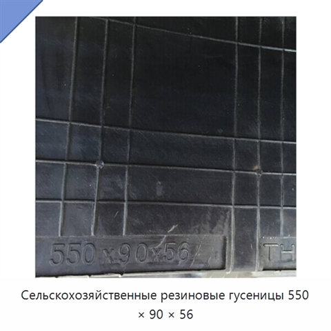 Сельскохозяйственные резиновые гусеницы 550 × 90 × 56