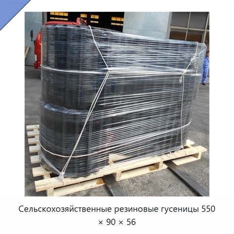Сельскохозяйственные резиновые гусеницы 550 × 90 × 56