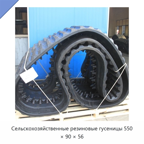 Сельскохозяйственные резиновые гусеницы 550 × 90 × 56