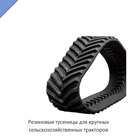 Резиновые гусеницы для крупных сельскохозяйственных тракторов