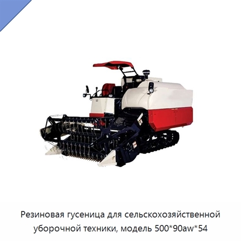 Резиновая гусеница для сельскохозяйственной уборочной техники, модель 500*90aw*54