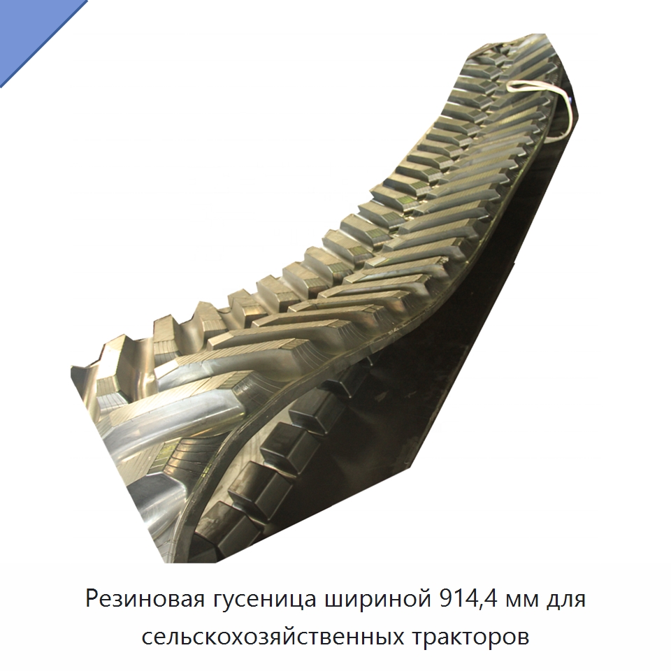 Резиновая гусеница шириной 914,4 мм для сельскохозяйственных тракторов — Пленки и рулонные материалы из пластмасс