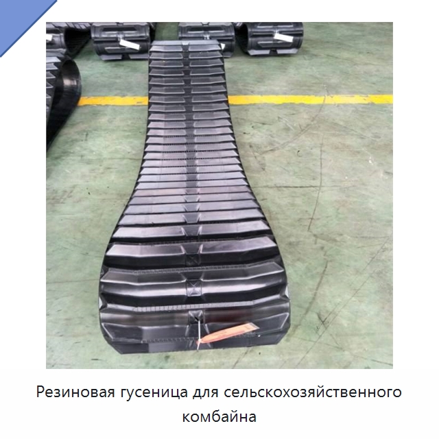 Резиновая гусеница для сельскохозяйственного комбайна — Запчасти для сельскохозяйственной техники