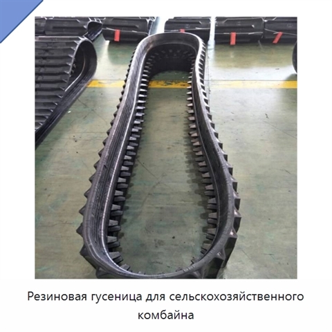 Резиновая гусеница для сельскохозяйственного комбайна