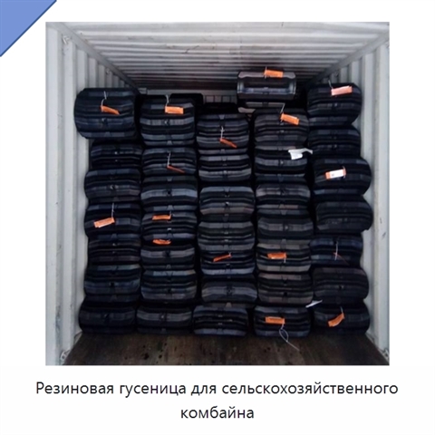 Резиновая гусеница для сельскохозяйственного комбайна
