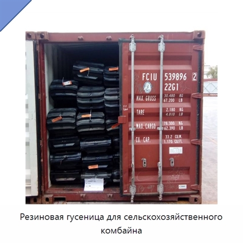 Резиновая гусеница для сельскохозяйственного комбайна