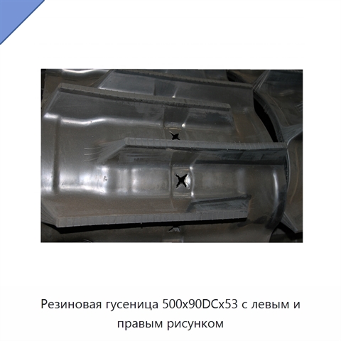 Резиновая гусеница 500x90DCx53 с левым и правым рисунком
