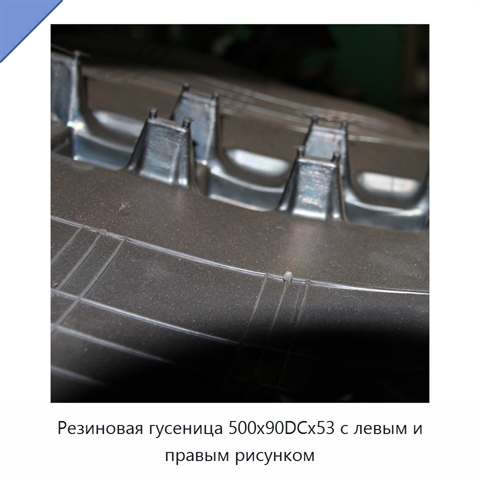 Резиновая гусеница 500x90DCx53 с левым и правым рисунком