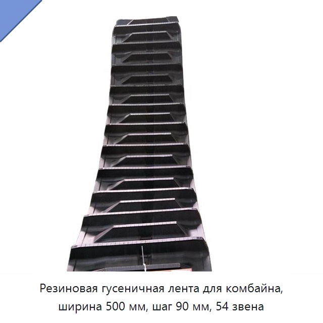 Резиновая гусеничная лента для комбайна, ширина 500 мм, шаг 90 мм, 54 звена — Запчасти для сельскохозяйственной техники