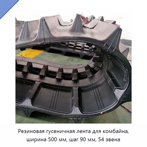 Резиновая гусеничная лента для комбайна, ширина 500 мм, шаг 90 мм, 54 звена