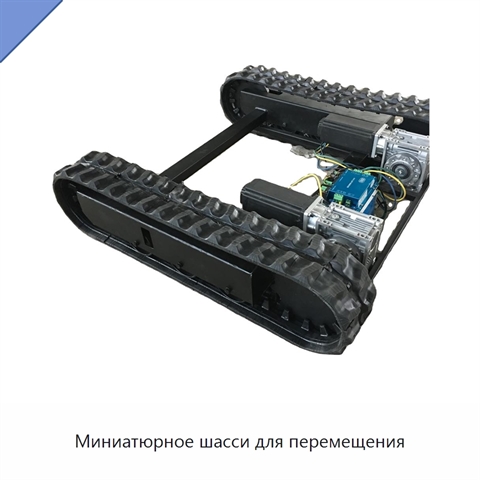 Миниатюрное шасси для перемещения
