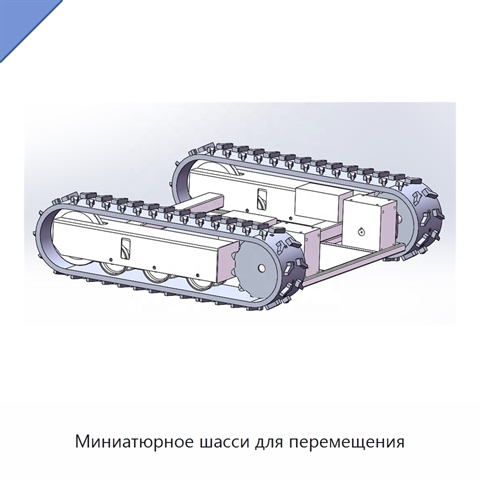 Миниатюрное шасси для перемещения