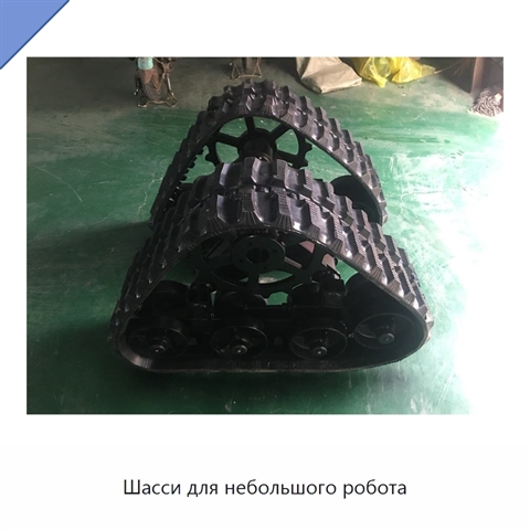 Шасси для небольшого робота