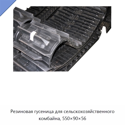 Резиновая гусеница для сельскохозяйственного комбайна, 550×90×56