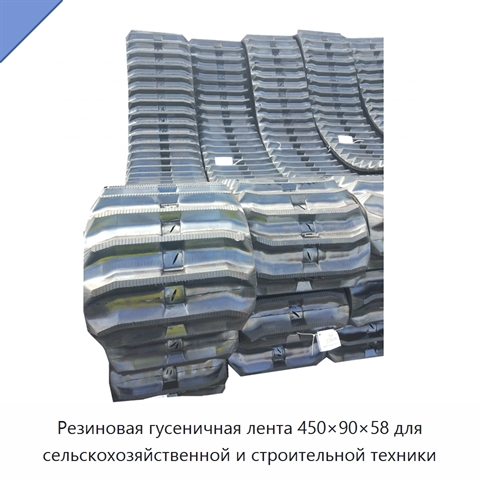 Резиновая гусеничная лента 450×90×58 для сельскохозяйственной и строительной техники