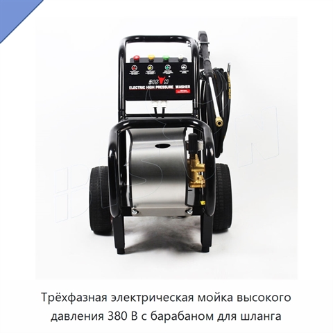 Трёхфазная электрическая мойка высокого давления 380 В с барабаном для шланга