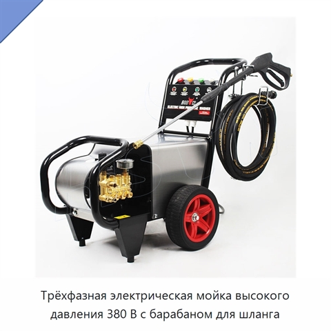 Трёхфазная электрическая мойка высокого давления 380 В с барабаном для шланга