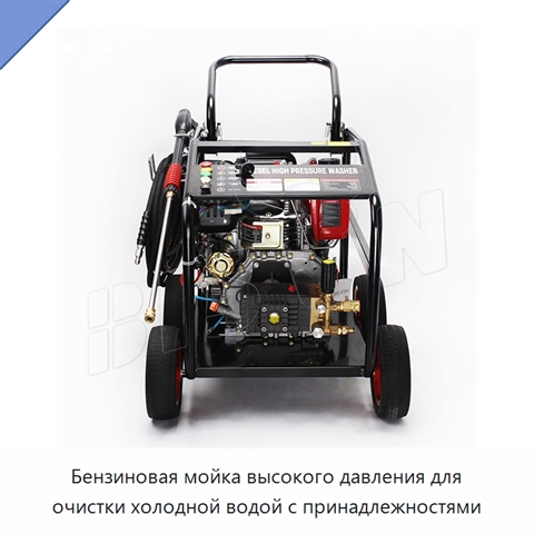 Бензиновая мойка высокого давления для очистки холодной водой с принадлежностями