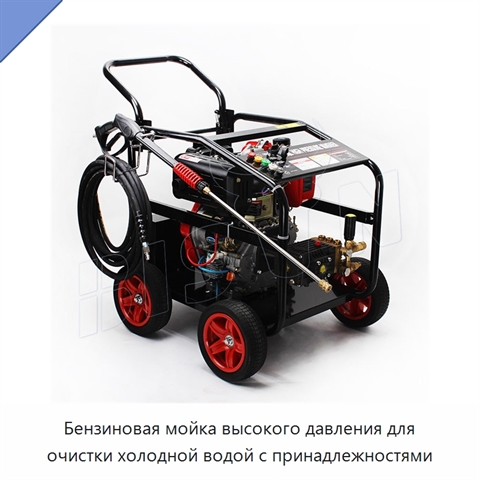 Бензиновая мойка высокого давления для очистки холодной водой с принадлежностями