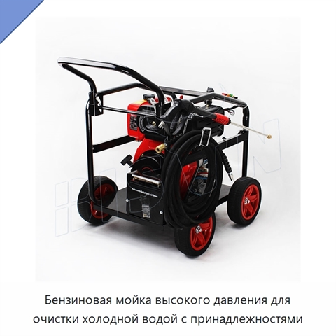 Бензиновая мойка высокого давления для очистки холодной водой с принадлежностями