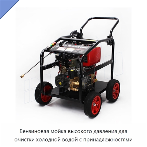 Бензиновая мойка высокого давления для очистки холодной водой с принадлежностями