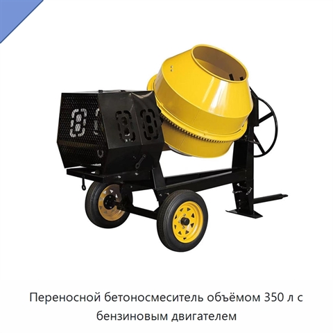 Переносной бетоносмеситель объёмом 350 л с бензиновым двигателем