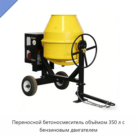 Переносной бетоносмеситель объёмом 350 л с бензиновым двигателем